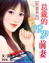 狂爱系列:总裁的19岁前妻(完整版)TXT全集封面
