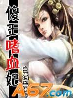 傻王的嗜血冷妃TXT全集封面