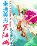 穿越之坐拥美男笑江山TXT全集封面