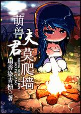 穿越兽人之萌兽夫君莫爬墙TXT全集封面