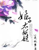 娘子太妖娆TXT全集封面