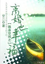 随身空间之离婚也幸福 (完结,随身空间,先婚后爱,甜蜜治愈TXT全集封面