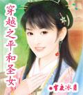 穿越之平和圣女TXT全集封面