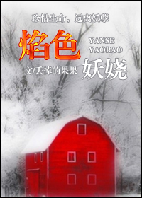 网游之焰色妖娆TXT全集封面
