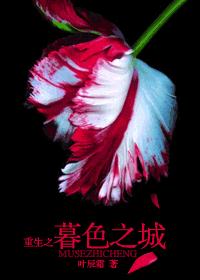 重生之暮色之城TXT全集封面