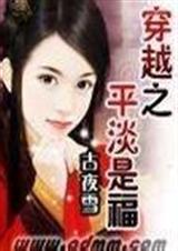 (种田文)穿越之平淡是福TXT全集封面