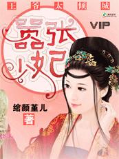 王爷太倾城:嚣张少妃TXT全集封面
