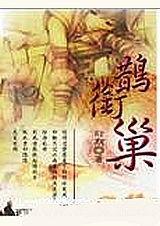 鹊衔巢TXT全集封面