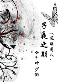 子夜之期(还珠同人)+番外三完结TXT全集封面