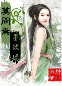莫问焉,墨汶嫣TXT全集封面