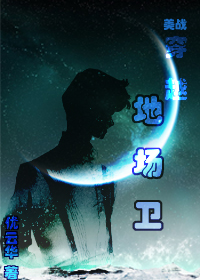 美战同人穿越地场卫TXT全集封面