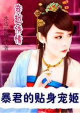 穿越诱情:暴君的贴身宠姬TXT全集封面