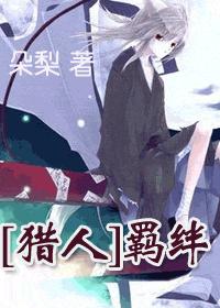 (猎人)羁绊TXT全集封面
