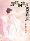 再惑帝王心_穿越时空之再爱我一次TXT全集封面