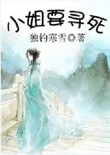 小姐要寻死TXT全集封面