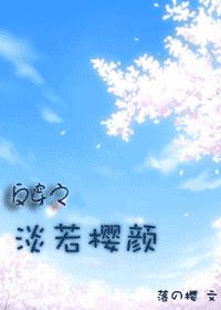 迹部BG 澹若樱颜TXT全集封面