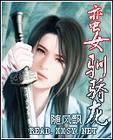 蛮女驯骄龙TXT全集封面