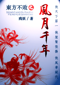 东方不败之风月千年TXT全集封面