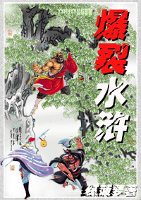 水浒乱TXT全集封面
