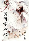 莫问君归处TXT全集封面