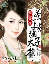 贼心不改:惹上顽劣太子爷TXT全集封面