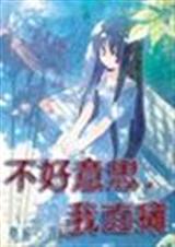 综漫之不好意思,我面瘫TXT全集封面