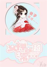 女神穿越日常TXT全集封面