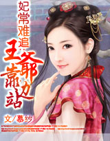 妃常难追:王爷靠边站TXT全集封面