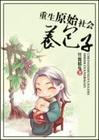 重生原始社会养包子TXT全集封面