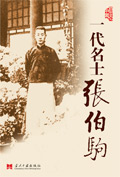 一代名士张伯驹TXT全集封面