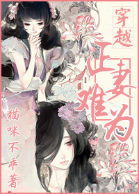 穿越正妻难为TXT全集封面