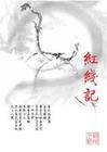红线记TXT全集封面