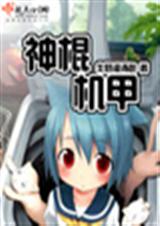 神棍机甲2TXT全集封面