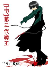 (HP)第三代魔王 作者:魔药(虐恋 CP混乱)TXT全集封面