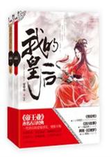 我的皇后(完结)TXT全集封面