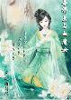 毒邪医与血魔女TXT全集封面