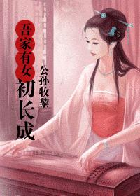吾家有女初长成TXT全集封面