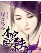 倾世妖后:本宫要休夫 完结TXT全集封面