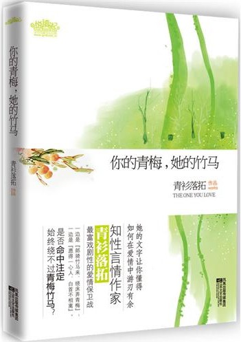 青衫落拓-你的青梅,她的竹马TXT全集封面