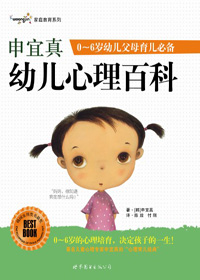 申宜真幼儿心理百科TXT全集封面