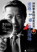 华人福尔摩斯:重返