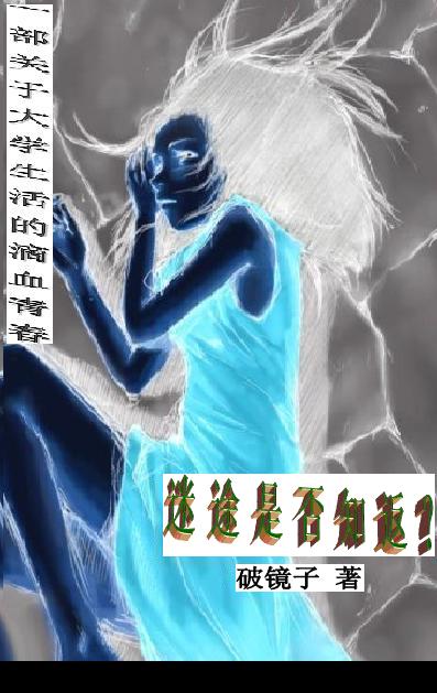 迷途是否知返:有关青春与爱情的故事TXT全集封面