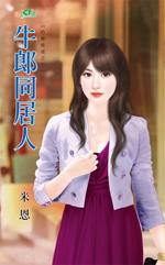 牛郎同居人TXT全集封面