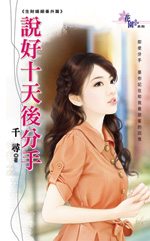 说好十天后分手TXT全集封面