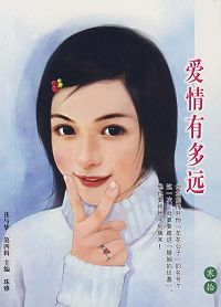 爱情有多远TXT全集封面