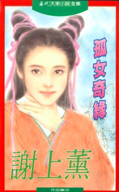 孤女奇缘TXT全集封面
