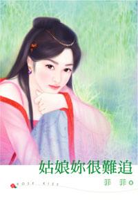 姑娘你很难追TXT全集封面