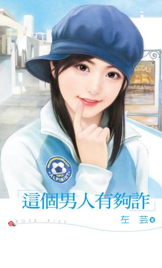 这个男人有够诈TXT全集封面