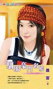 驯服豪门名媛TXT全集封面