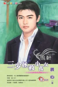 三少拯救小孤女TXT全集封面